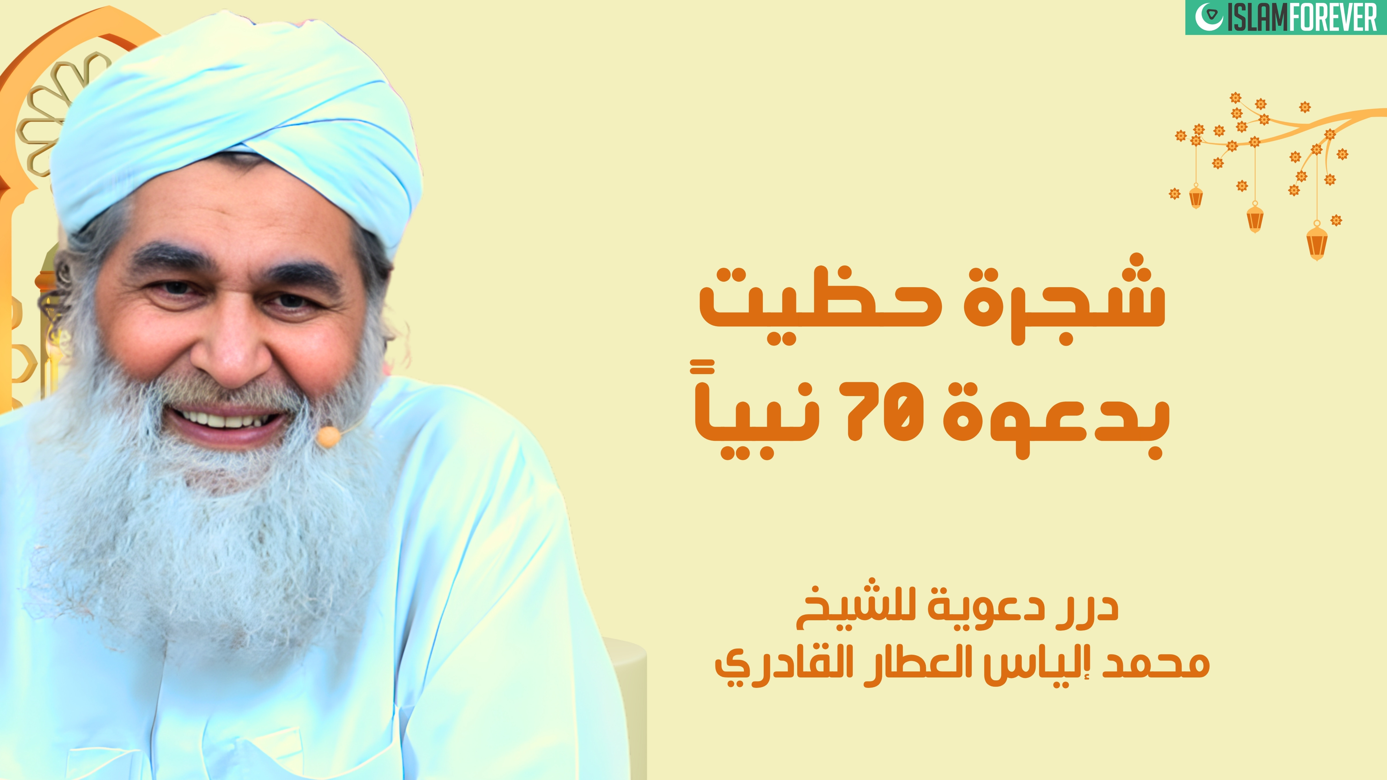 شجرة حظيت بدعوة 70 نبياً | درر دعوية للشيخ محمد إلياس العطار القادري